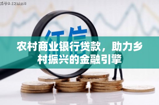 盖州农村商业银行贷款，助力乡村振兴的金融引擎