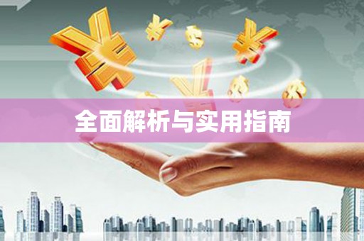 盖州全面解析与实用指南