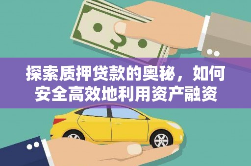 盖州探索质押贷款的奥秘，如何安全高效地利用资产融资