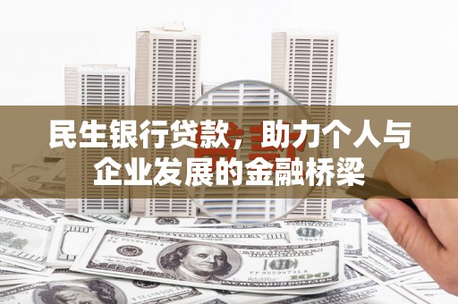 盖州民生银行贷款，助力个人与企业发展的金融桥梁