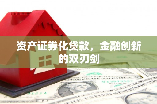 盖州资产证券化贷款，金融创新的双刃剑