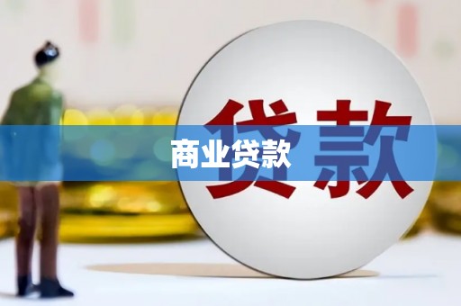 盖州商业贷款