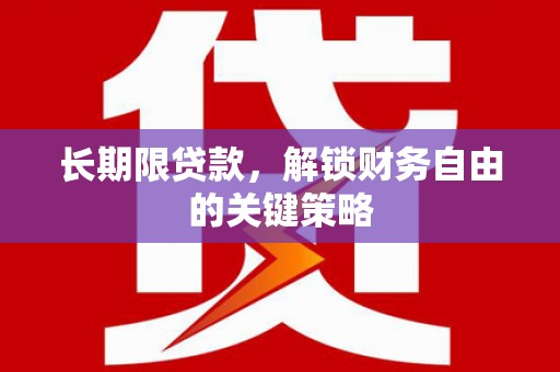 盖州长期限贷款，解锁财务自由的关键策略