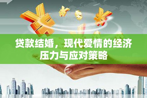 盖州贷款结婚，现代爱情的经济压力与应对策略