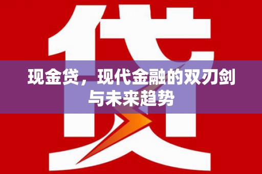 盖州现金贷，现代金融的双刃剑与未来趋势