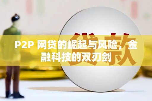 盖州P2P 网贷的崛起与风险，金融科技的双刃剑