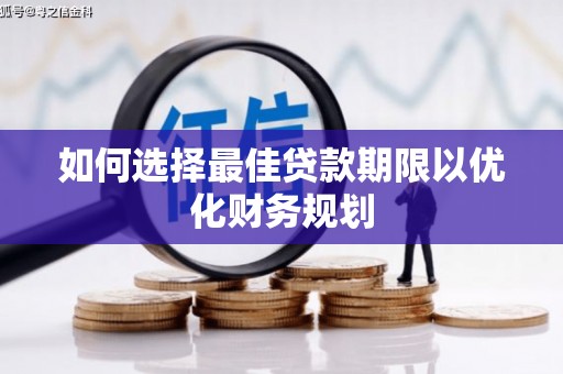 盖州如何选择最佳贷款期限以优化财务规划