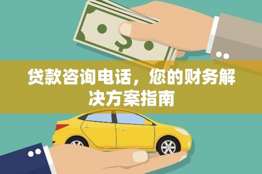 盖州贷款咨询电话，您的财务解决方案指南