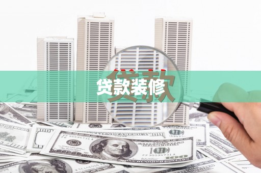 盖州贷款装修