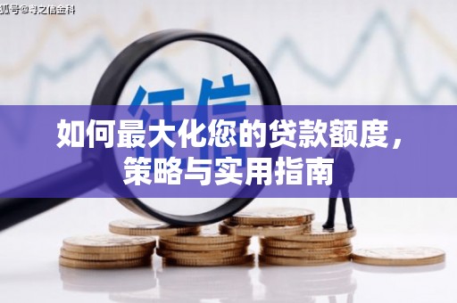 盖州如何最大化您的贷款额度，策略与实用指南