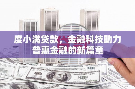 盖州度小满贷款，金融科技助力普惠金融的新篇章
