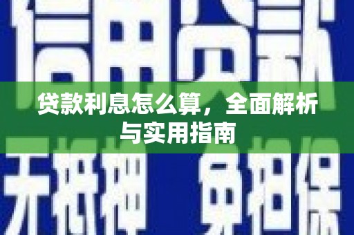 盖州贷款利息怎么算，全面解析与实用指南