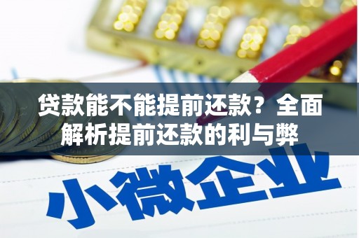 盖州贷款能不能提前还款？全面解析提前还款的利与弊