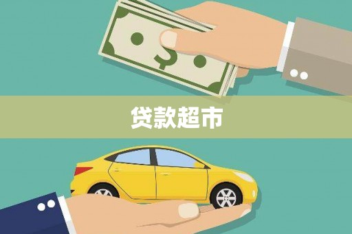 盖州贷款超市