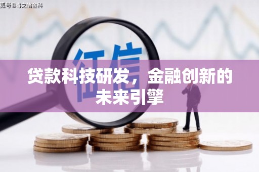 盖州贷款科技研发，金融创新的未来引擎