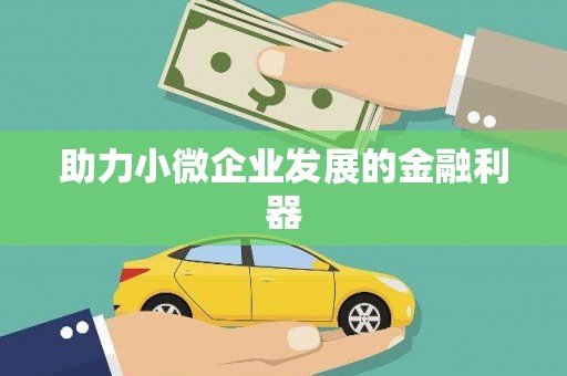 盖州助力小微企业发展的金融利器
