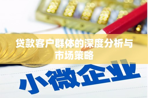 盖州贷款客户群体的深度分析与市场策略