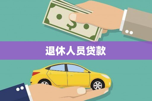 盖州退休人员贷款