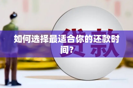 盖州如何选择最适合你的还款时间？