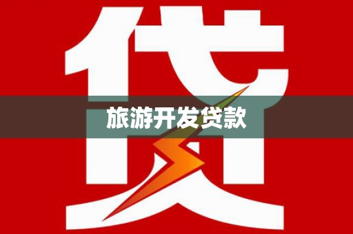 盖州旅游开发贷款