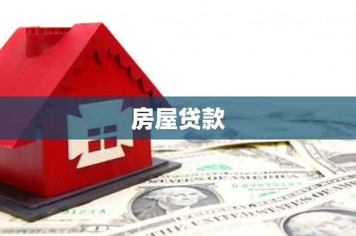 盖州房屋贷款