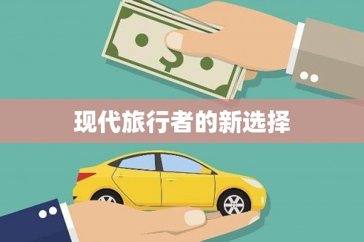 盖州现代旅行者的新选择