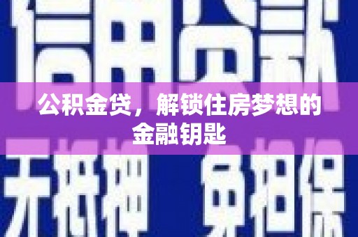 盖州公积金贷，解锁住房梦想的金融钥匙