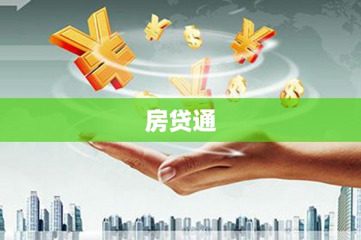 盖州房贷通