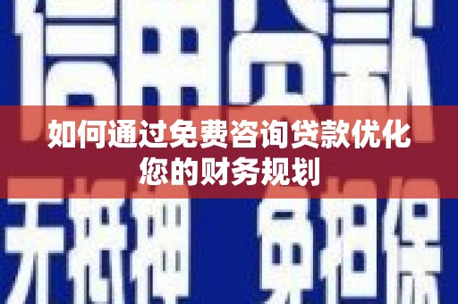 盖州如何通过免费咨询贷款优化您的财务规划