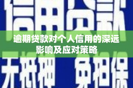 盖州逾期贷款对个人信用的深远影响及应对策略