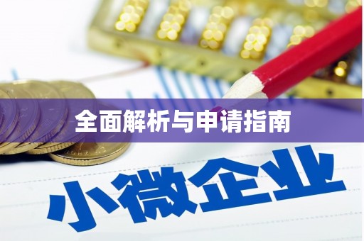 盖州全面解析与申请指南
