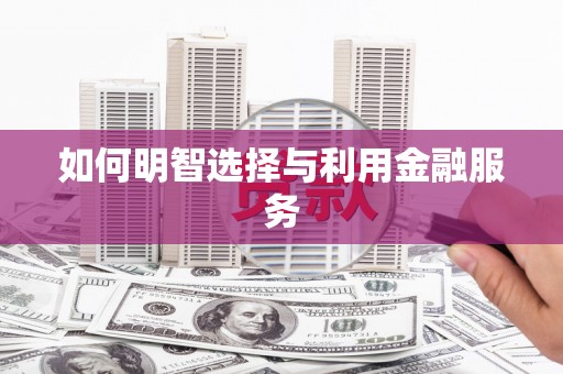盖州如何明智选择与利用金融服务