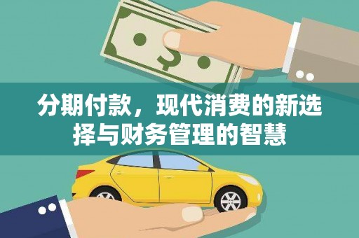 盖州分期付款，现代消费的新选择与财务管理的智慧