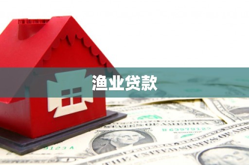 盖州渔业贷款