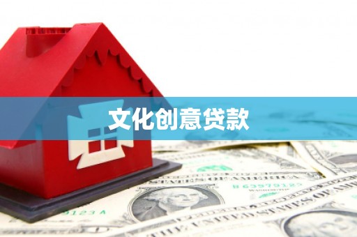 盖州文化创意贷款