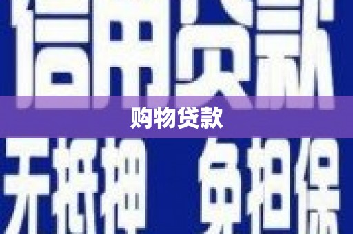 盖州购物贷款