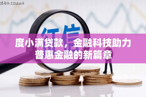 盖州度小满贷款，金融科技助力普惠金融的新篇章