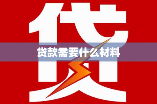 盖州贷款需要什么材料