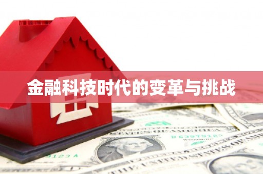 盖州金融科技时代的变革与挑战