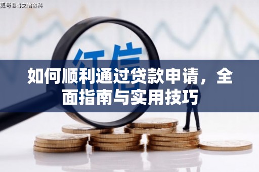 盖州如何顺利通过贷款申请，全面指南与实用技巧