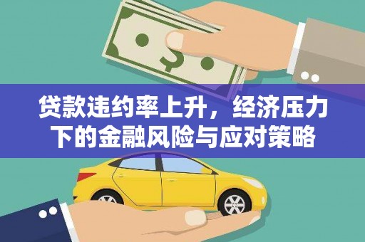 盖州贷款违约率上升，经济压力下的金融风险与应对策略