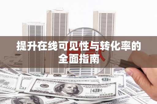 盖州提升在线可见性与转化率的全面指南