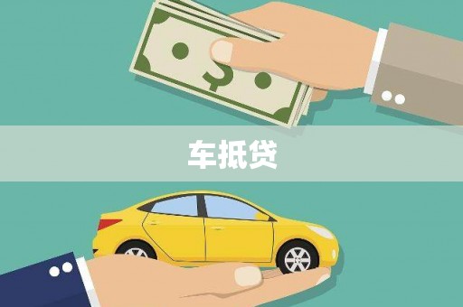 盖州车抵贷