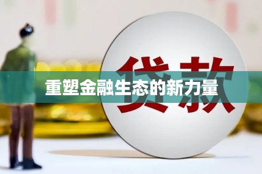 盖州重塑金融生态的新力量