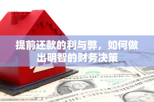 盖州提前还款的利与弊，如何做出明智的财务决策