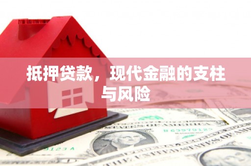 盖州抵押贷款，现代金融的支柱与风险