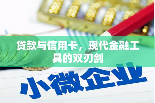 盖州贷款与信用卡，现代金融工具的双刃剑