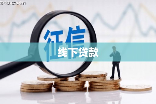 盖州线下贷款