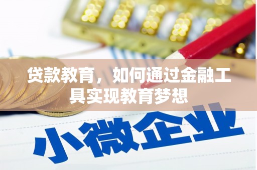 盖州贷款教育，如何通过金融工具实现教育梦想