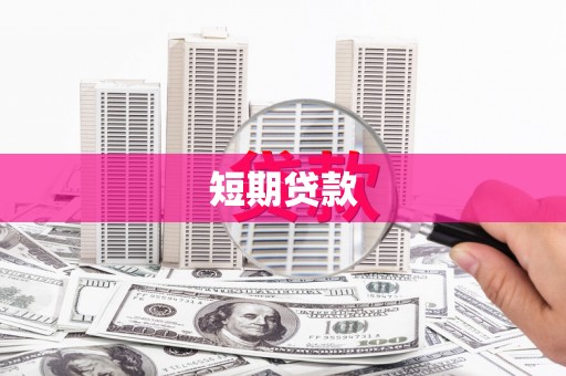 盖州短期贷款